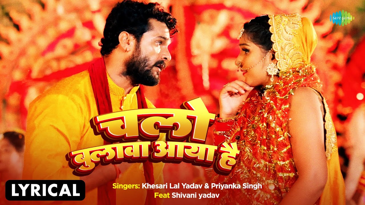 #Video | चलो बुलावा आया है | Chalo Bulawa Aaya Hai | Lyrical | Khesari Lal Yadav | Devi Mata Bhajans