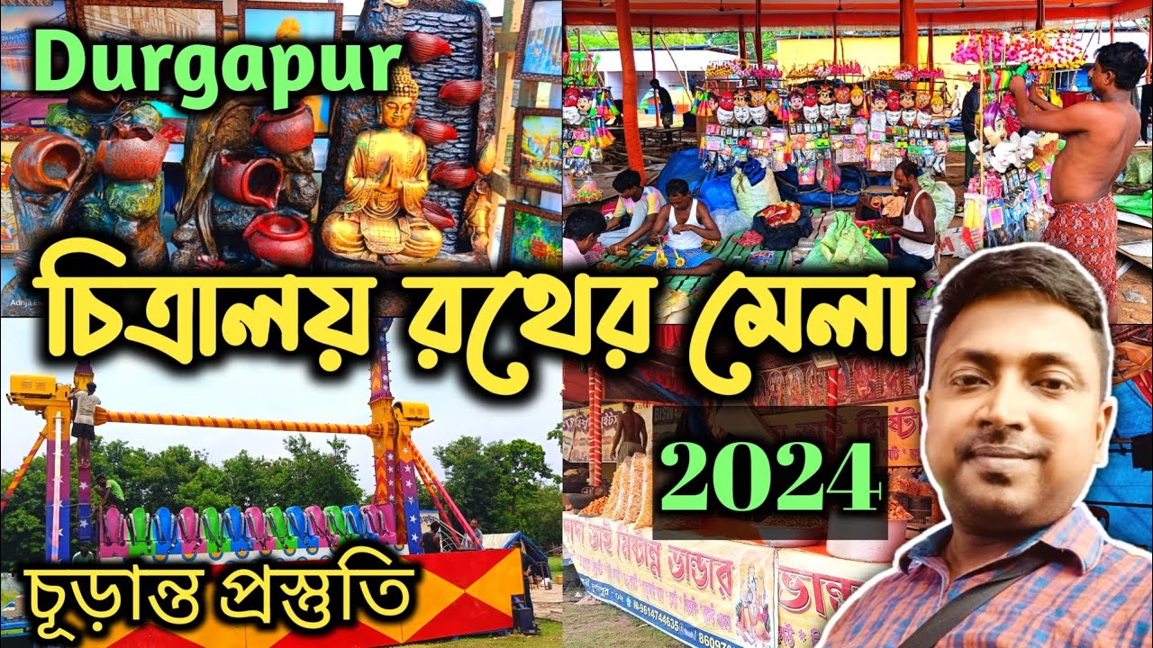 Durgapur Chitralaya Mela 2024 শেষ প্রস্তুতি | Preparation of Durgapur Rath মেলা | Rath Yatra 2024