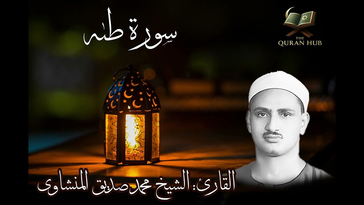 سورة طه