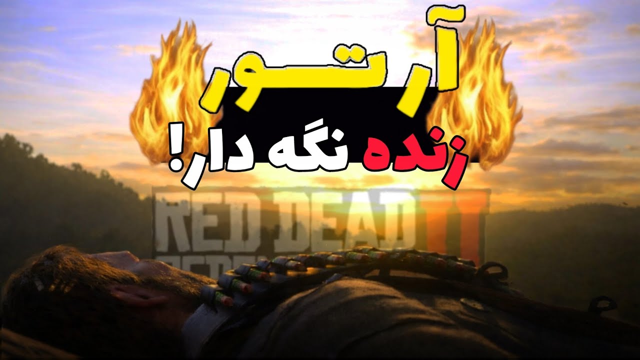 آرتور مورگان رو توی رد دد ۲ زنده نگه دار 😨🤯