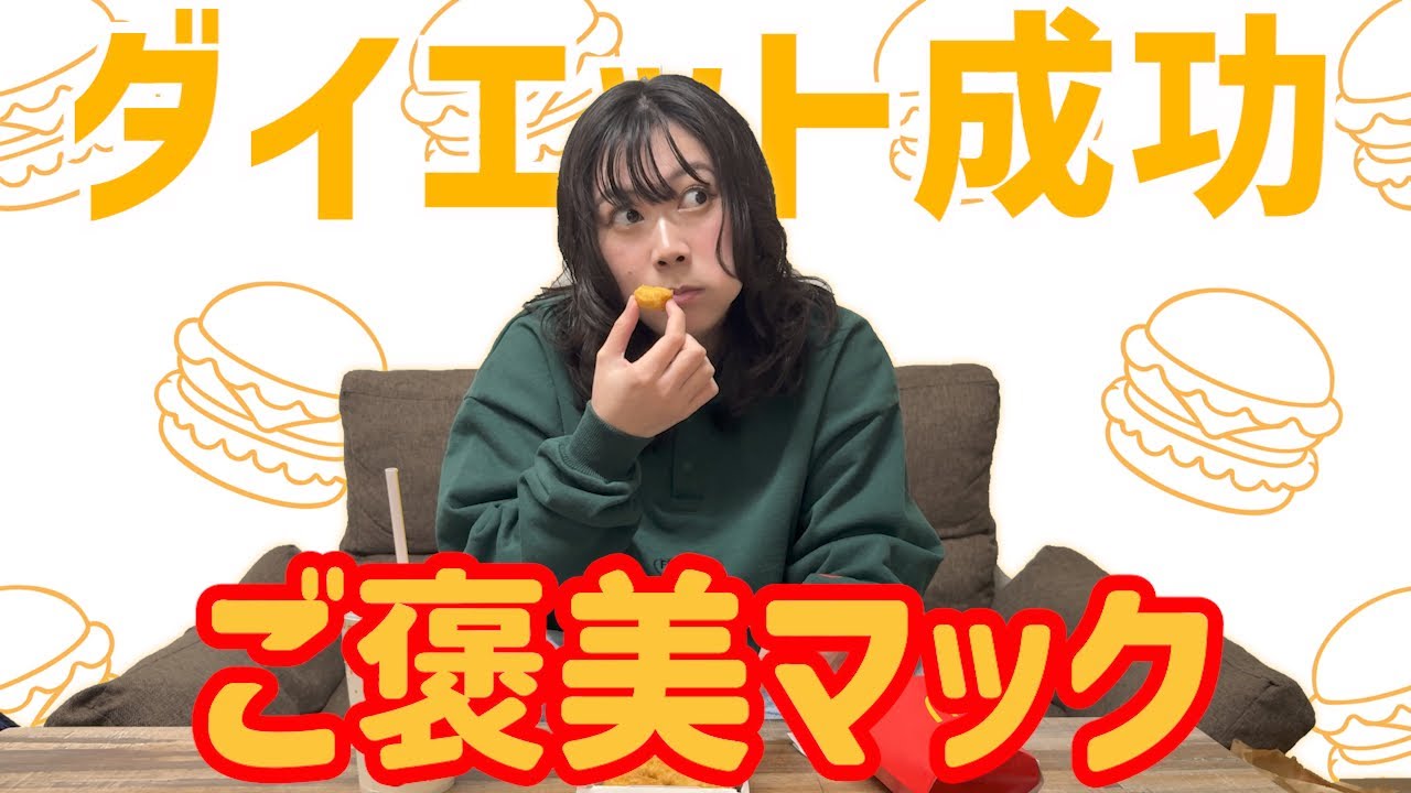 【5kg減】ダイエットに成功したので我慢していたマックを食べる