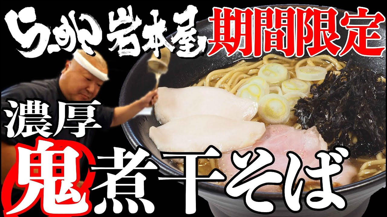 岩本屋 期間限定「濃厚鬼煮干そば」の作り方｜店主岩本が試食＆解説 Ramen