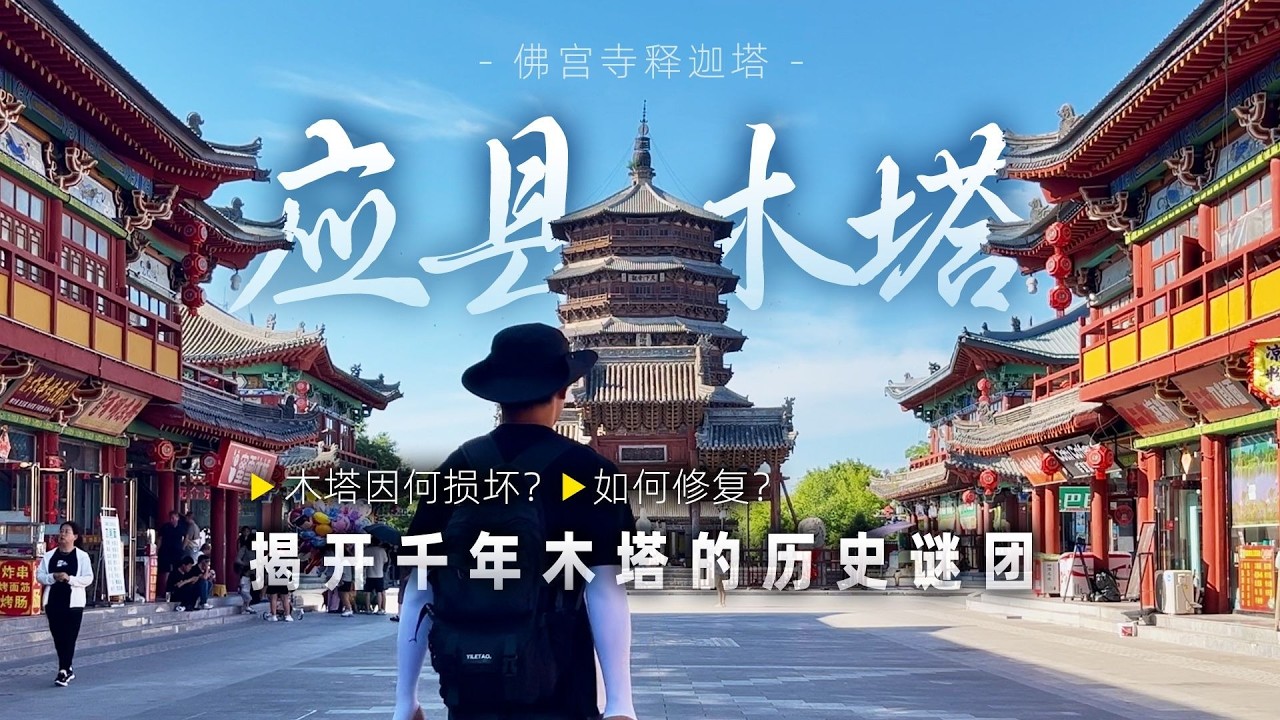 千年木塔为何遭人为破坏？时至今日为何又难以复原？一同揭开千年古塔的历史谜团【阿豪闲不住】