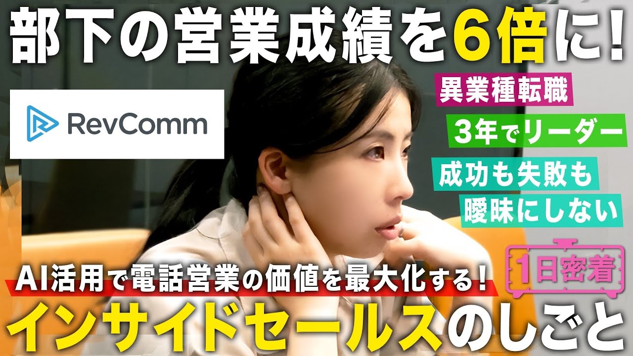 【1日密着】鬼特訓で営業成績を6倍に！インサイドセールスチームリーダーの１日