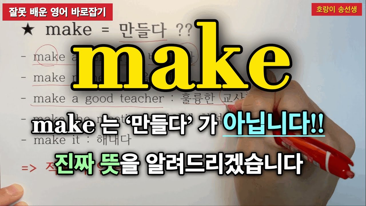 동사 make  처음부터 다시 배워야 합니다! / make 완벽정리 / 호랑이 송선생 Ch.27