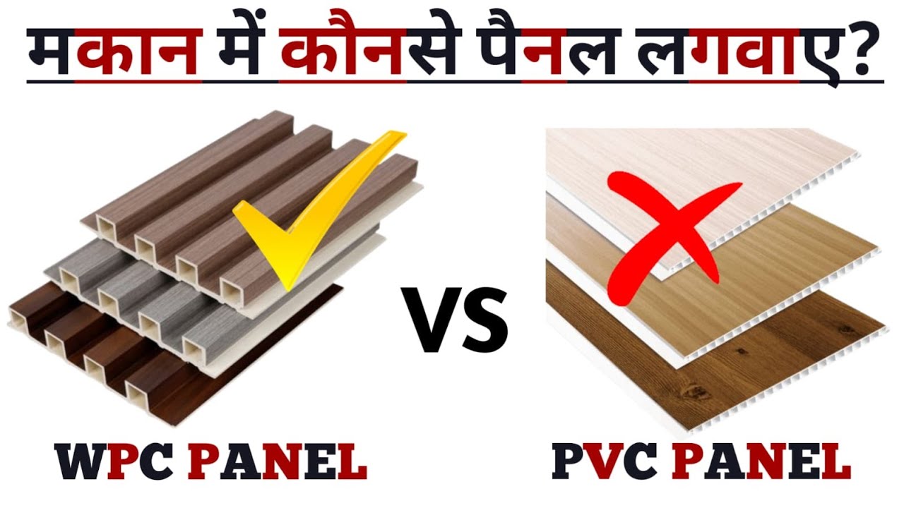 PVC vs WPC Panel - कौन सा पैनल लगाएं? Which is Best &ndash; Detailed Comparison in hindi!