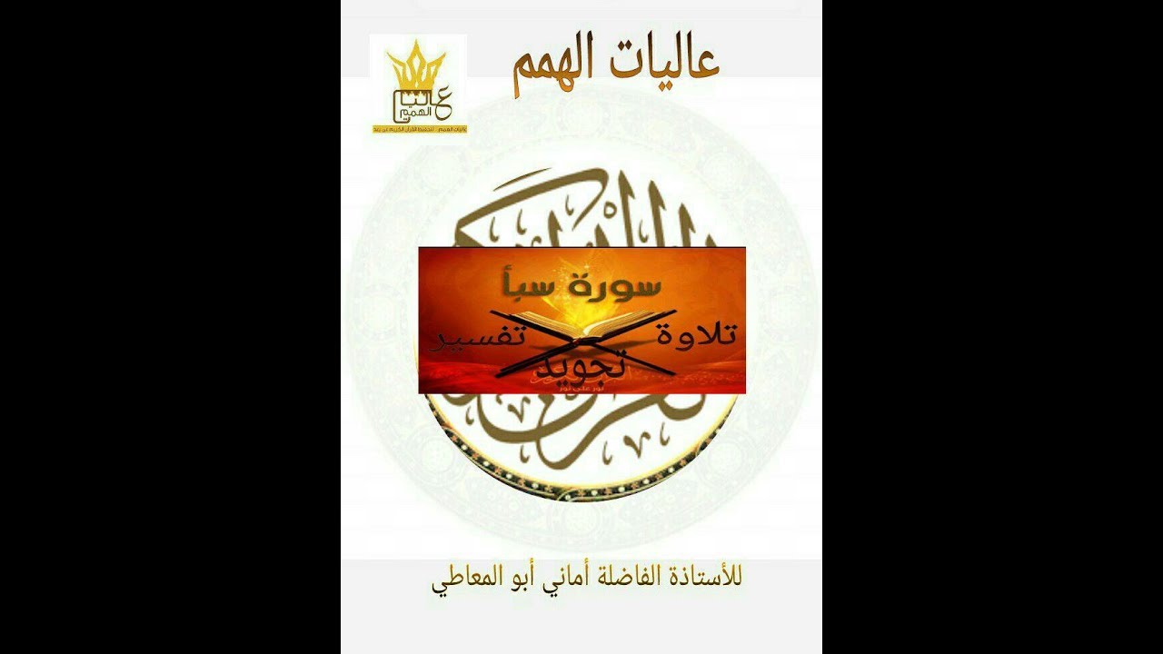 شرح أحكام التجويد لسورة سبأ من الآية  ((  49 الى 54 ))