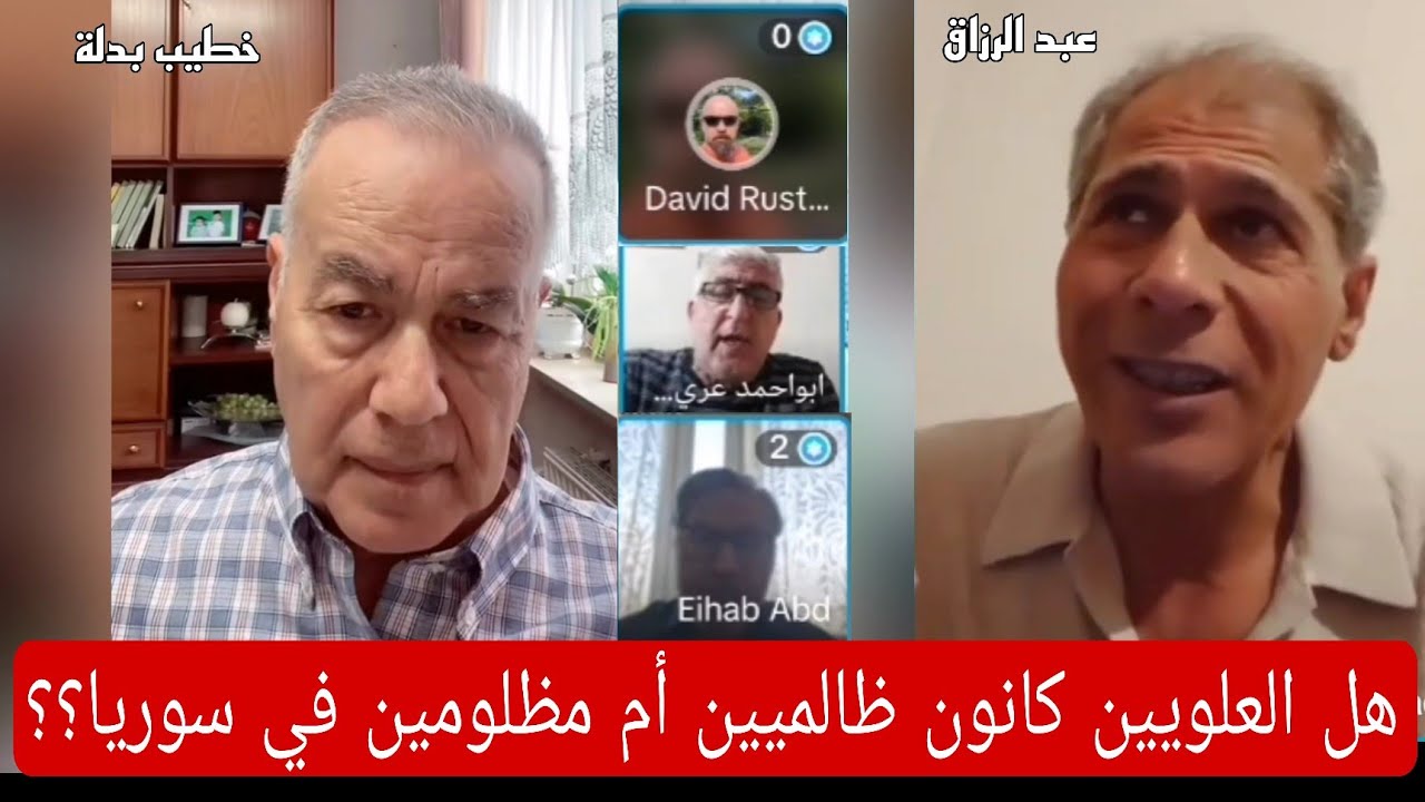خطيب بدلة بث مباشر يستضيف عبد الرزاق حاج محمد ، هل العلويين كانو ظالمين ام مظلومين في سوريا؟؟