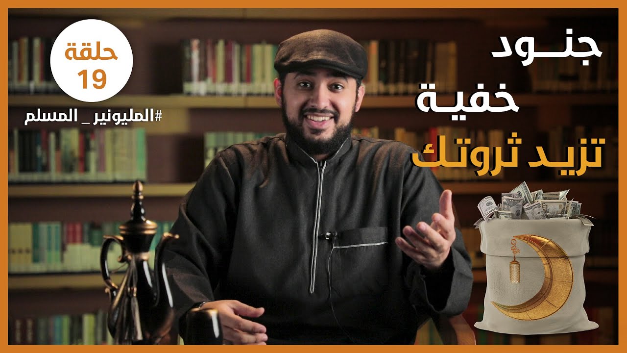 جنود خفية تزيد ثروتك 💰| المليونير المسلم | الحلقة 19 | د.المقداد السلمي