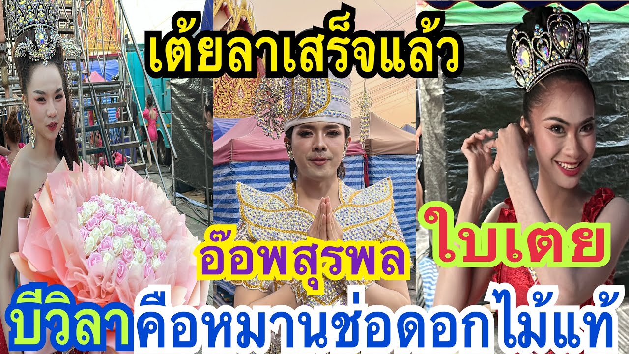 เต้ยลาเสร็จแล้ว ป้าดๆคือได้ดอกไม้ช่อใหญ่แท้ #น้องใบเตย #บีวิลาวรรณ #อ๊อฟสุรพล #สาวน้อยเพชรบ้านแพง
