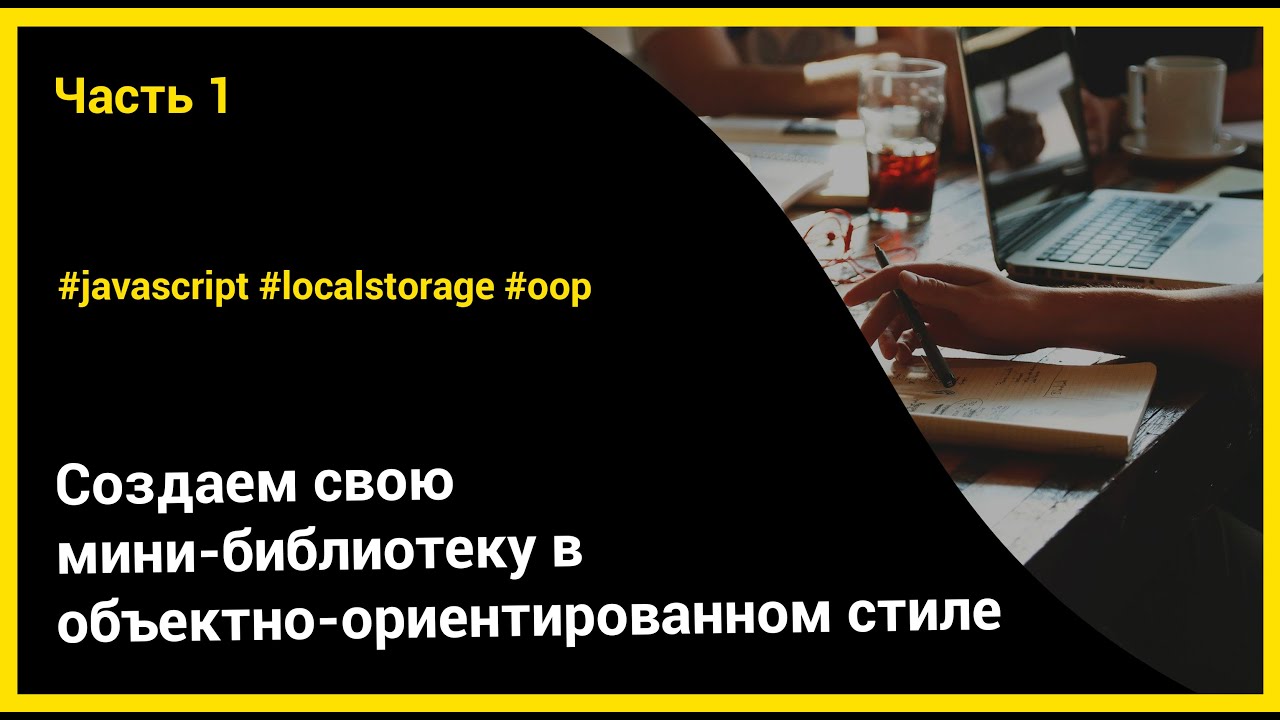 Создаем свою мини-библиотеку в ООП стиле | Javascript, LocalStorage