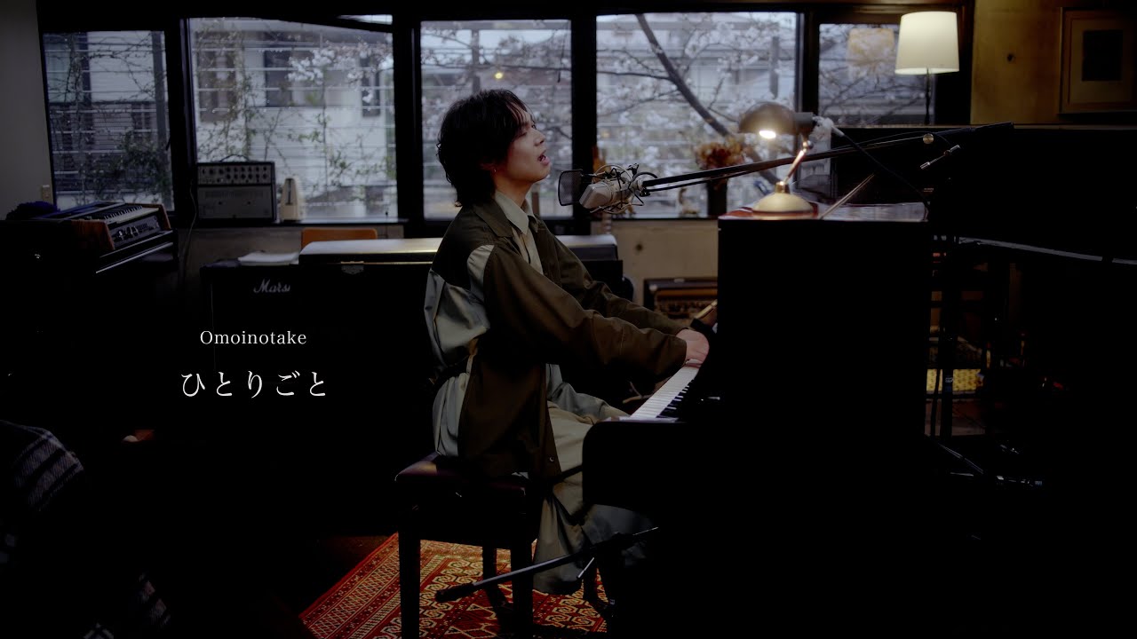Omoinotake | ひとりごと (Acoustic ver.)