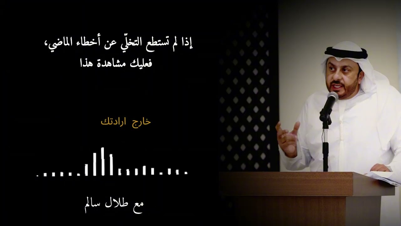 إذا لم تستطع التخلّي عن أخطاء الماضي، فعليك مشاهدة هذا