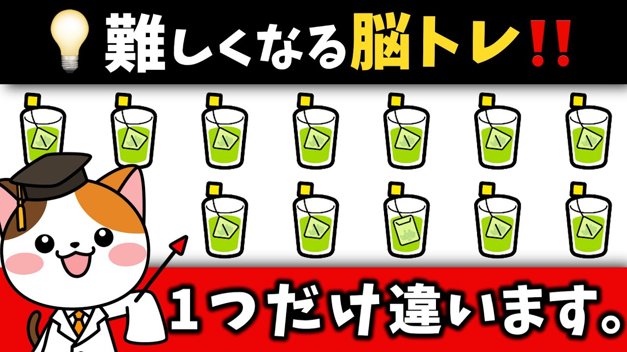 脳トレ💡全問できたら凄い❗️注意力・集中力を鍛える60代70代からの脳活習慣【緑茶・お茶編】