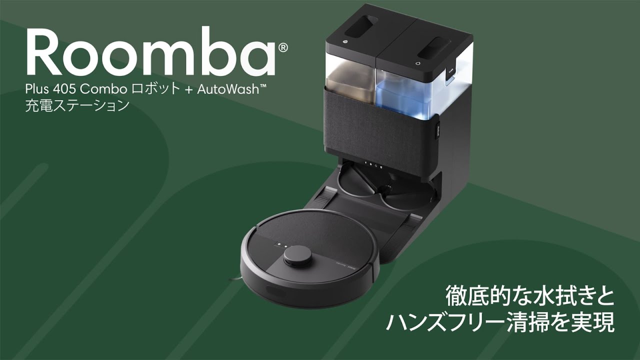 【紹介動画】Roomba Plus 405 Combo ロボット + AutoWash 充電ステーション