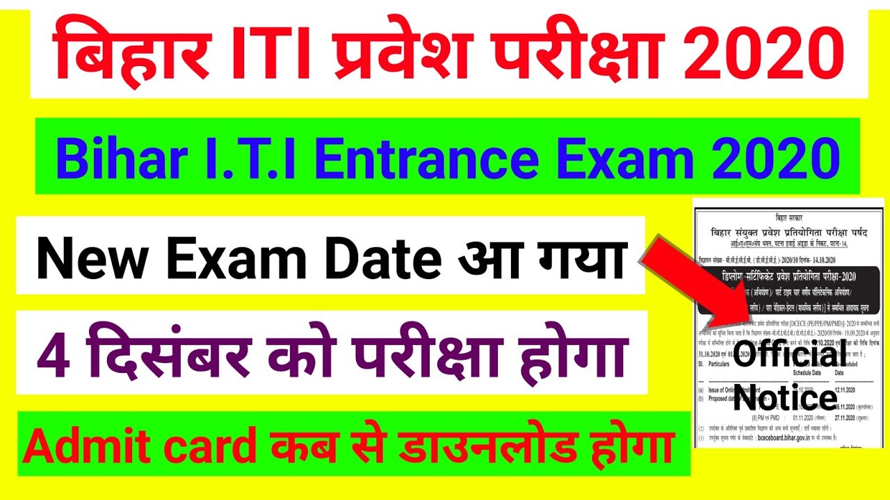 Bihar ITI Exam date 2020 | Bihar iti Entrance new Exam date|बिहार आई टी आई  प्रवेश परीक्षा new date