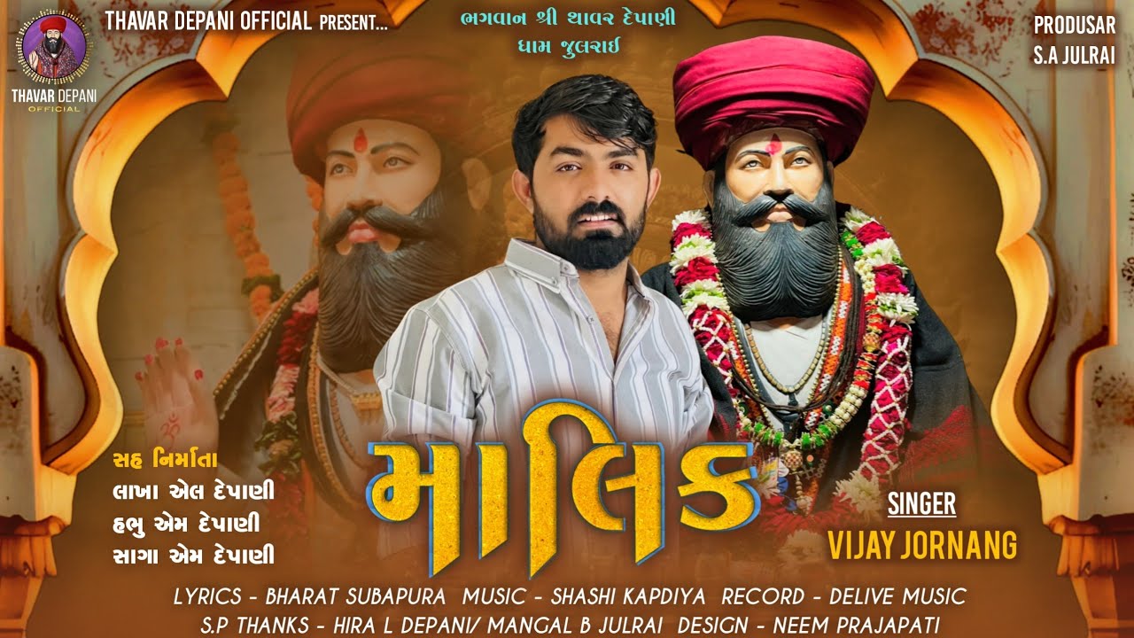Vijay Jornang || માલિક || New Song 2024 || Malik || ભગવાન શ્રી થાવર દેપાણી || Vijay jornang New Song
