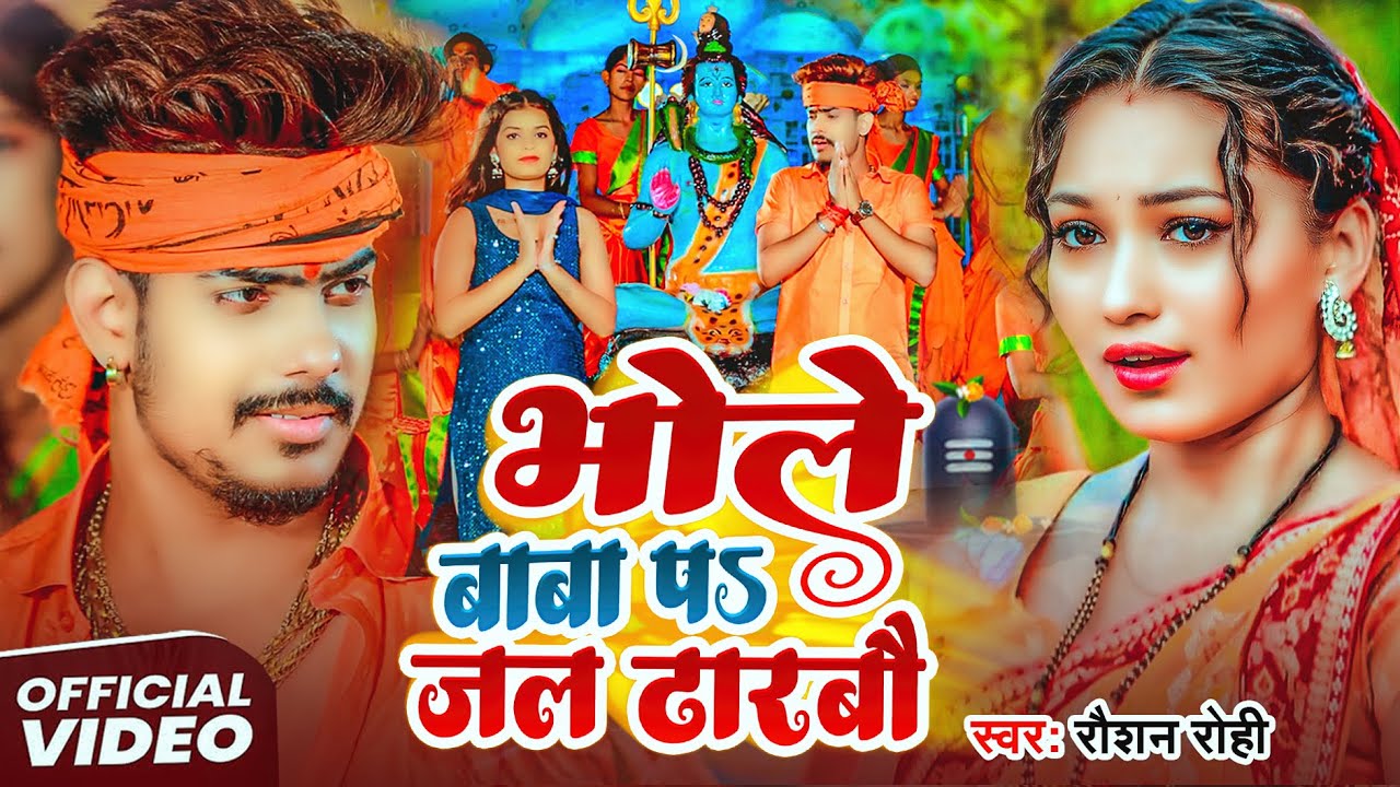 #4K Video - भोले बाबा प जल ढारबौ - #Raushan Rohi का #बोलबम सोंग - Maghi Bol Bam Song 2025