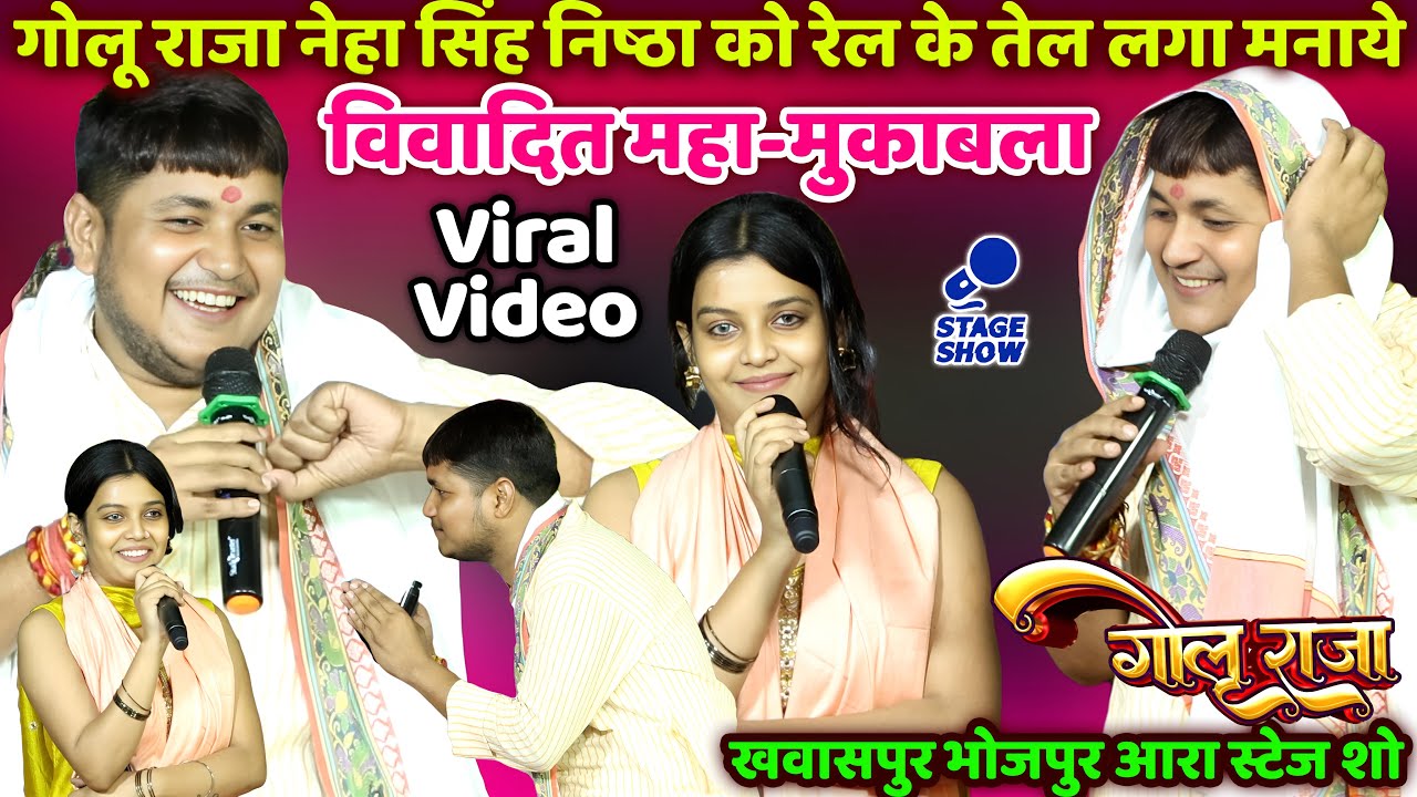 #Golu_Raja गोलू राजा नेहा सिंह निष्ठा को रेल के तेल लगा मनायेGolu Raja Neha Nishtha Viwad Stage Show