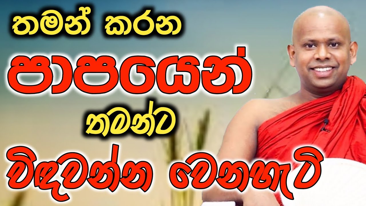 තමන් කරන පාපයෙන් තමන්ට විඳවන්න වෙනහැටි..ven welimada saddhaseela thero