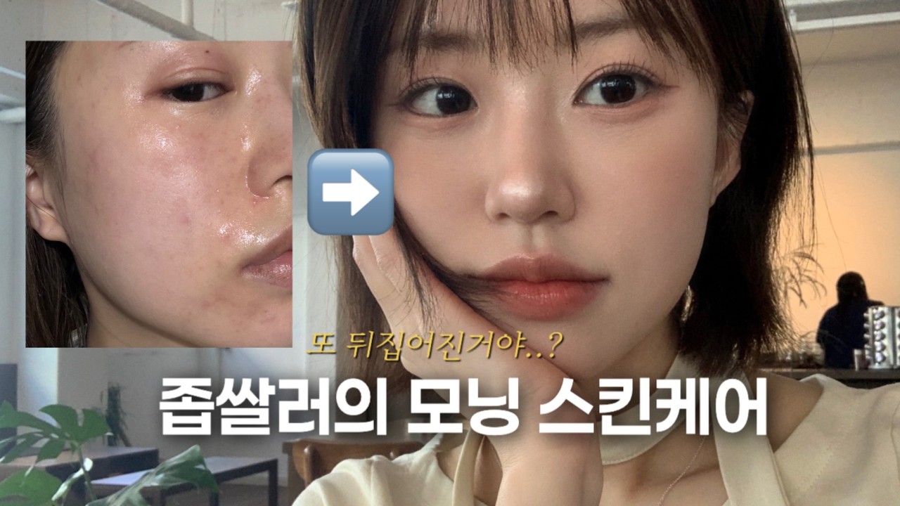 예민 좁쌀러의 모닝 스킨케어 루틴⭐️ 꿀템 추천까쥐✨