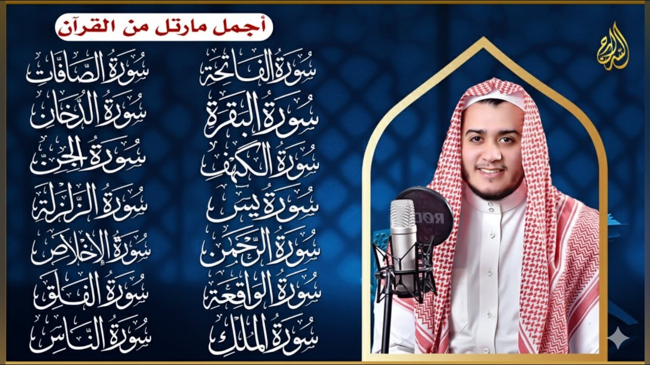 سورة الفاتحة البقرة الكهف يس الواقعة الرحمن الملك الصافات الدخان الجن الزلزلة الاخلاص والمعوذات