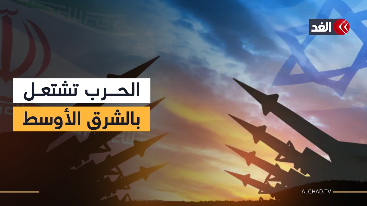 الشرق الأوسط يشتعل.. شبكة مراسلي الغد ترصد تطورات الحرب في المنطقة