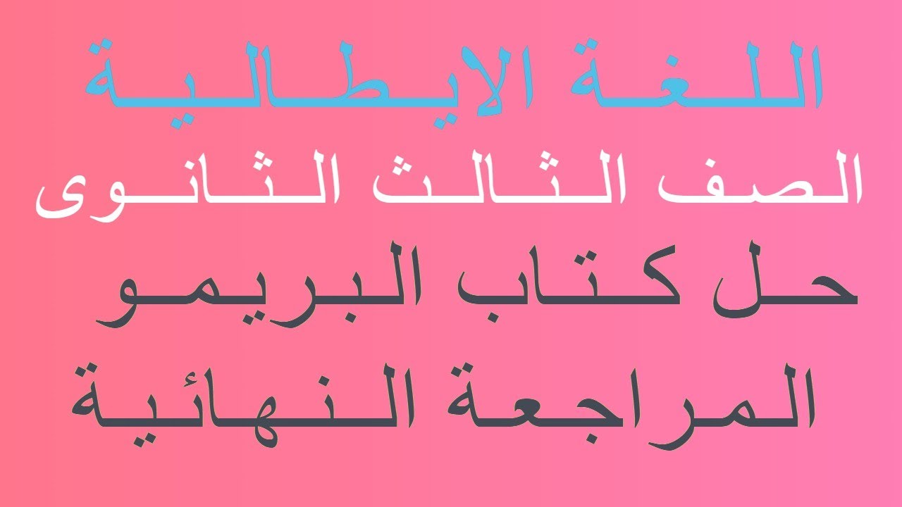 حل كتاب البريمو المراجعة النهائية ( ضمائر المفعول به المباشر  , وضمير التجزئة ne )2021