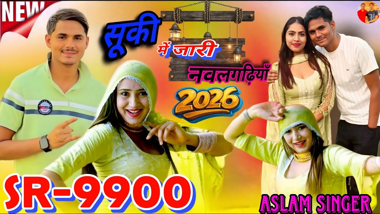 SR-9900 ((सूकी जारी नवलगढ़ियाँ))//ASLAM SINGER// 4K HD Audio Video NEW Song #aslam #mewati 