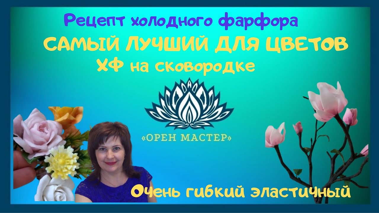 РЕЦЕПТ ХОЛОДНОГО ФАРФОРА. САМЫЙ ЛУЧШИЙ ДЛЯ ЦВЕТОВ ХФ на сковородке🎈🔊🔔 ГИБКИЙ ОЧЕНЬ ЭЛАСТИЧНЫЙ
