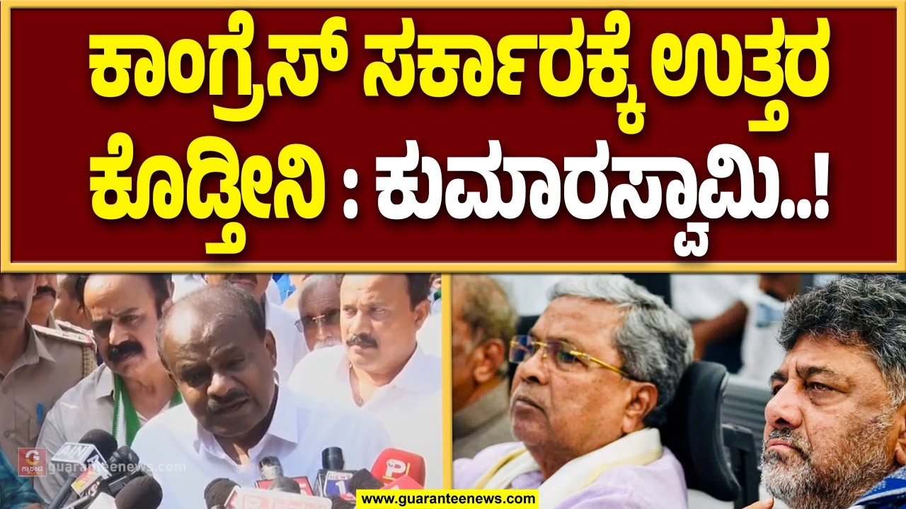ಎರಡುವರೆ ವರ್ಷದಿಂದ ಕಾಂಗ್ರೆಸ್‌ನವ್ರು ಏನ್ ಮಾಡವ್ರೆ..? ಕುಮಾರಸ್ವಾಮಿ ಪ್ರಶ್ನೆ..! | Guarantee News