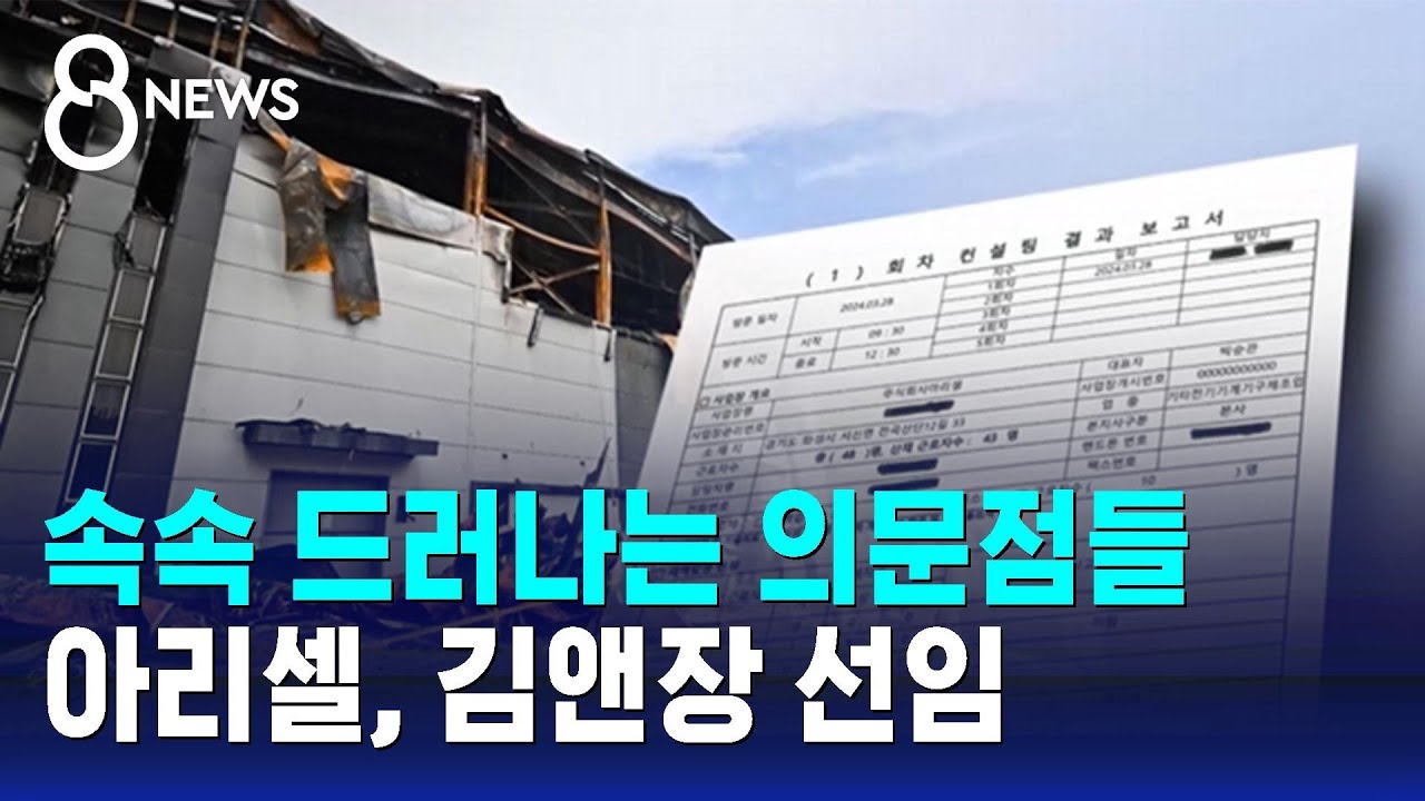 속속 드러나는 의문점들&hellip;아리셀, 김앤장 선임 / SBS 8뉴스