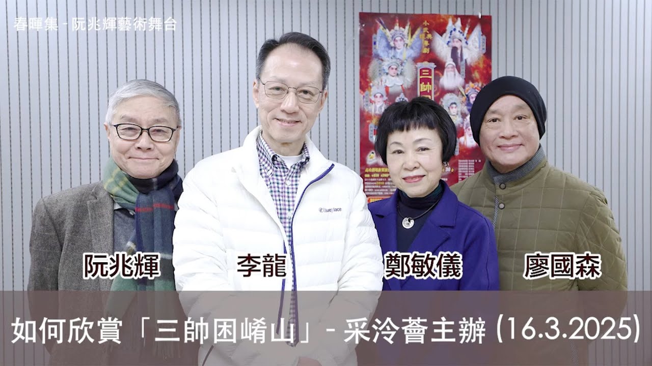 小武經典粤劇『三帥困崤山』  演前座談會