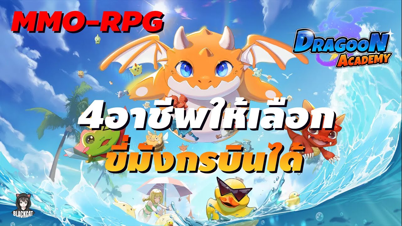 Dragoon Academy New Mmo-Rpg 4อาชีพให้เลือก เป็นนักรบขี่มังกรบินได้