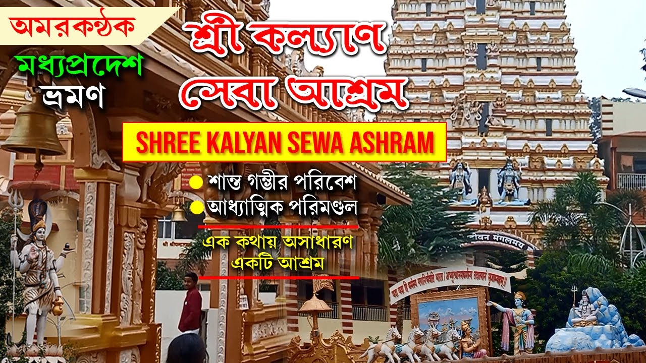 SHRI KALYAN SEWA ASHRAM I AMARKANTAK I কল্যাণ সেবা আশ্রম, অমরকণ্টক