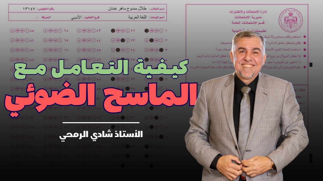 الفيديو الاهم لطالب التوجيهي كيفية التعامل مع الماسح الضوئي في الامتحان الوزاري مع أ. شادي الرمحي
