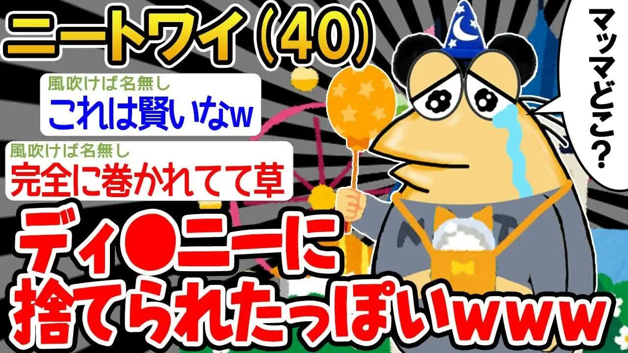 【バカ】「ディ●ニー初めてきたけど意外と楽しいンゴ！あれ、マッマは   ？」→結果wwww【2ch面白いスレ】△