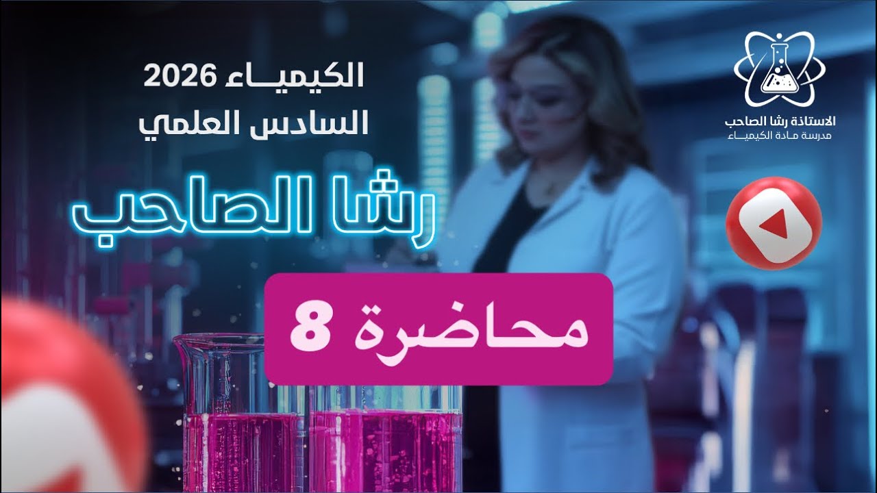 كيمياء | السادس علمي - الفصل الرابع | حل مسائل فاراداي