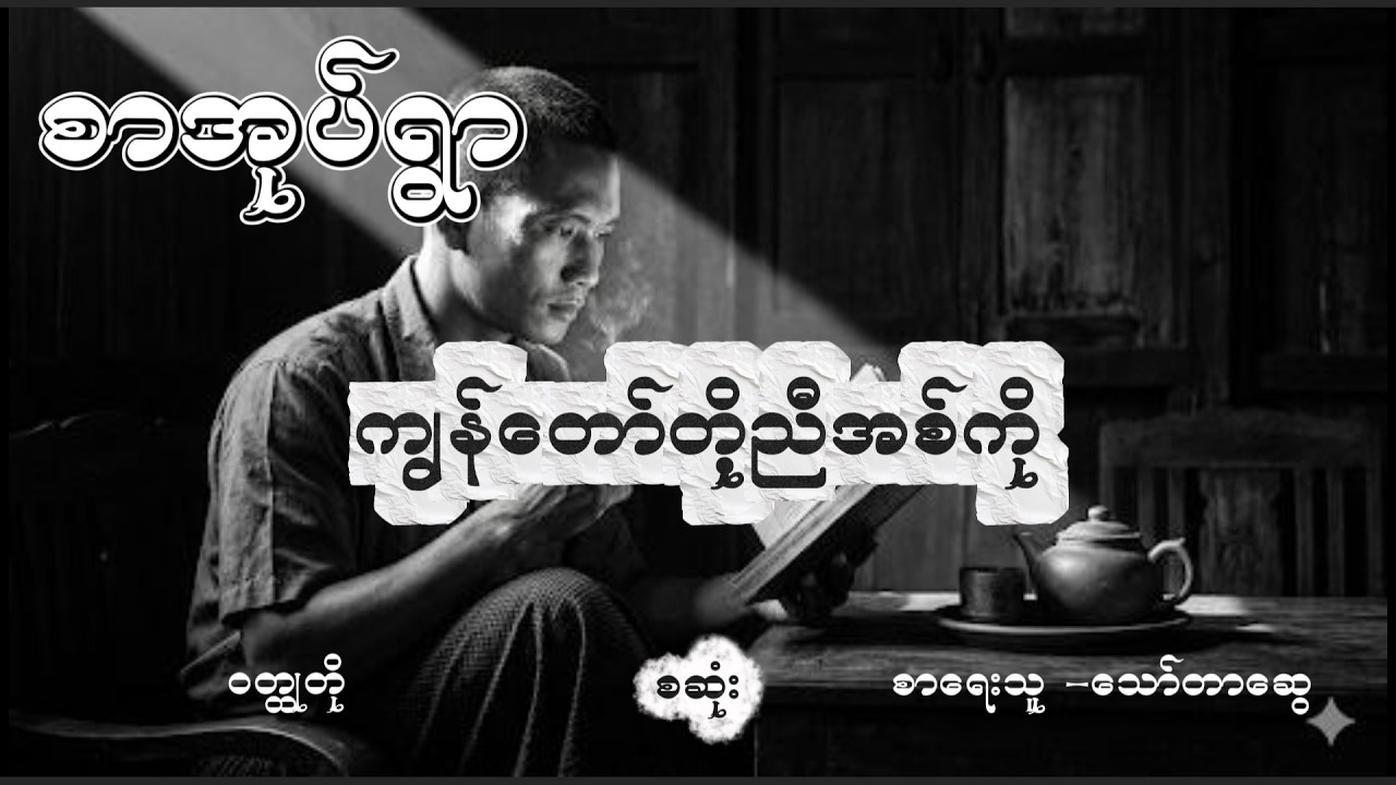 ကျွန်တော်တို့ညီအစ်ကို ဝတ္ထုတို သော်တာဆွေ #thawtarswe #novelreading #comedy #audiobooks