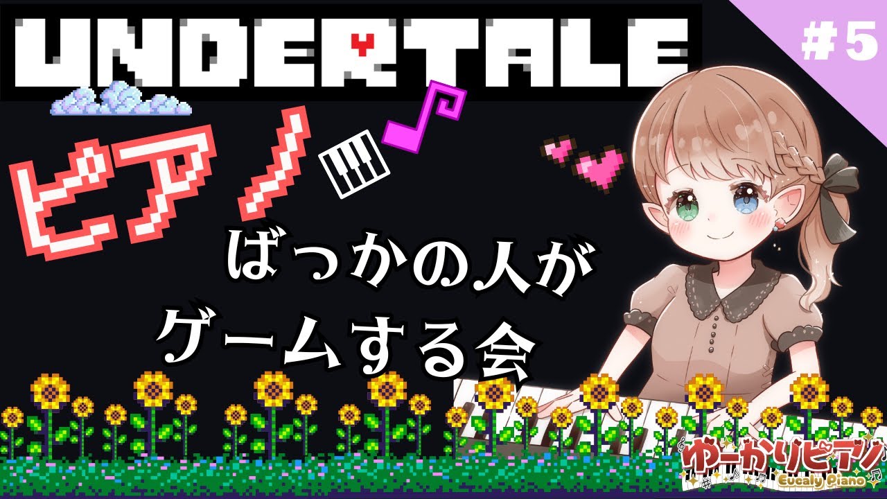 【 #undertale 】もう誰もこの手で傷つけたくない！！ピアノばっかの人がゲームする会 #5