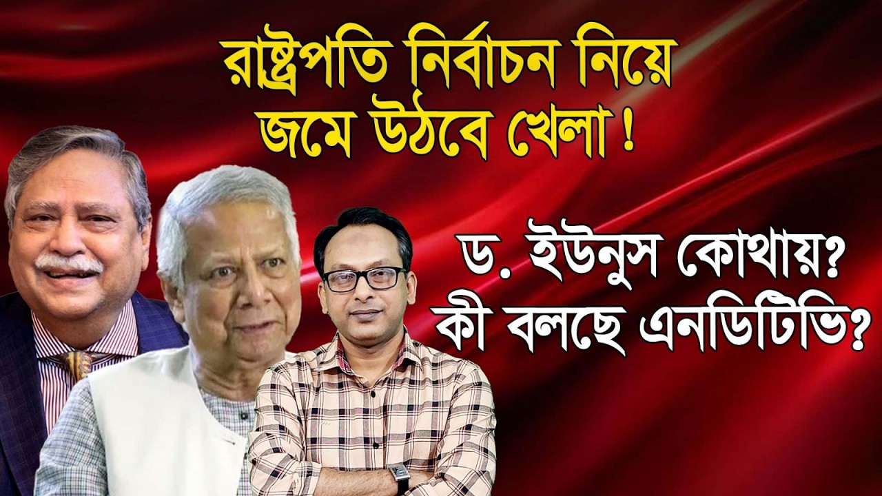 রাষ্ট্রপতি নির্বাচন নিয়ে জমে উঠবে খেলা! ড. ইউনুস কোথায়? | Monjurul Alam Panna | Manchitro