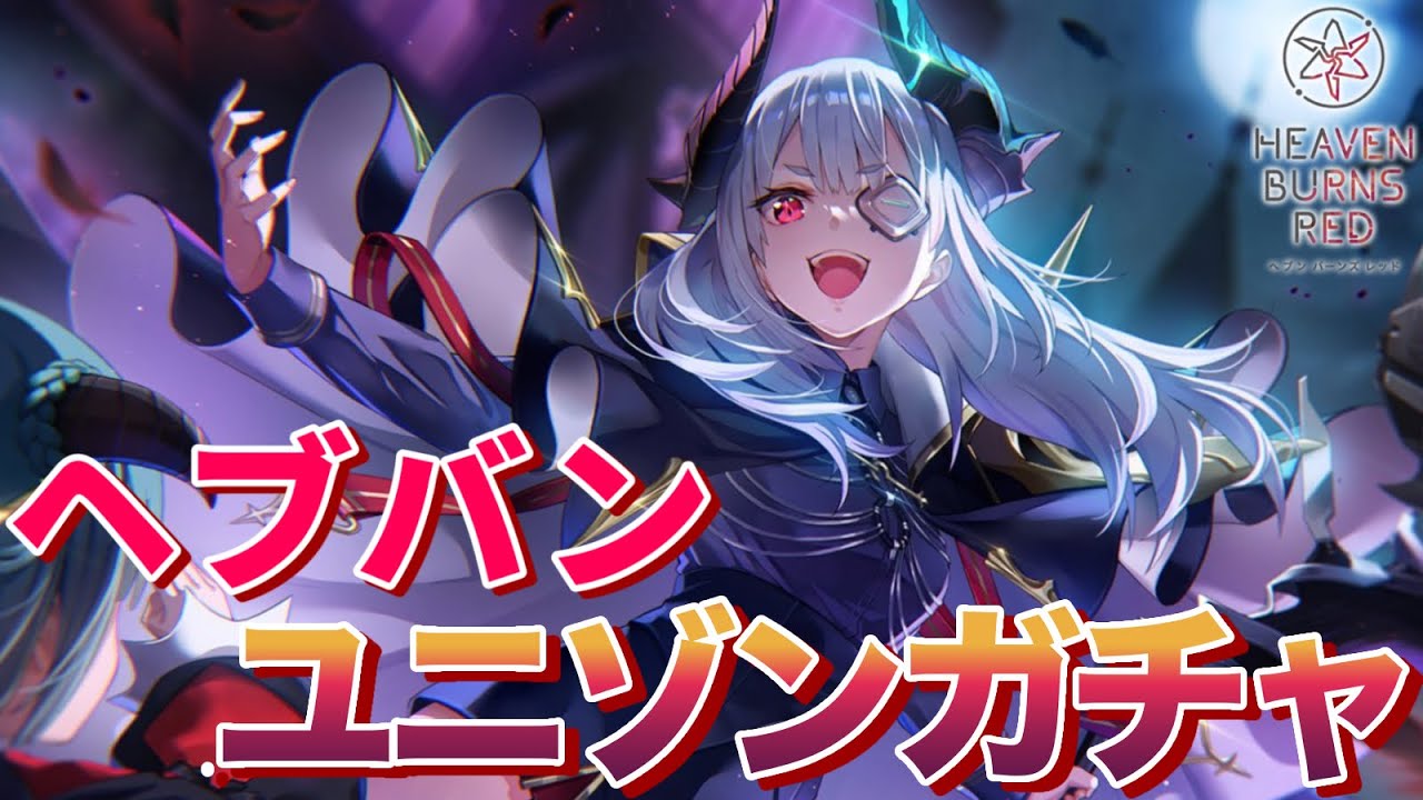 【ヘブバン】復刻！！山脇ユニゾン絶対手に入れるつもりがこれは何ガチャ…？【ガチャ動画】