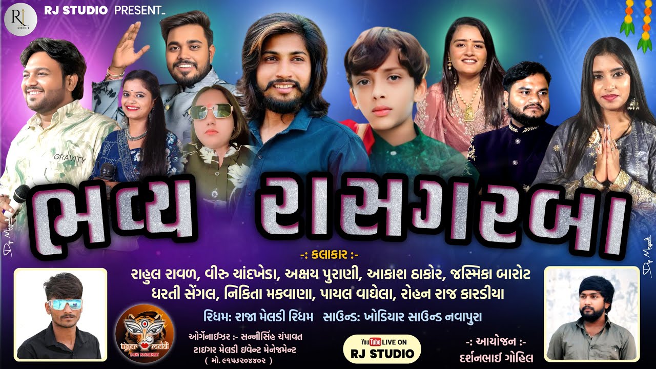 🔴LIVE ભવ્ય રાસ ગરબા BHAVY RAS GARBA  MOTA CHILODA RJ STUDIO