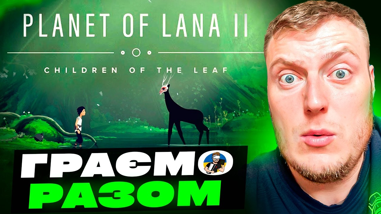 😇PLANET OF LANA II - ЧУДОВА ПРИГОДА ВЖЕ У 