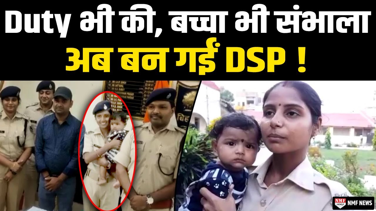 गोद में बच्चा लिए नजर आ रही बबली अब Constable नहीं रहीं, बल्कि DSP बन गईं !