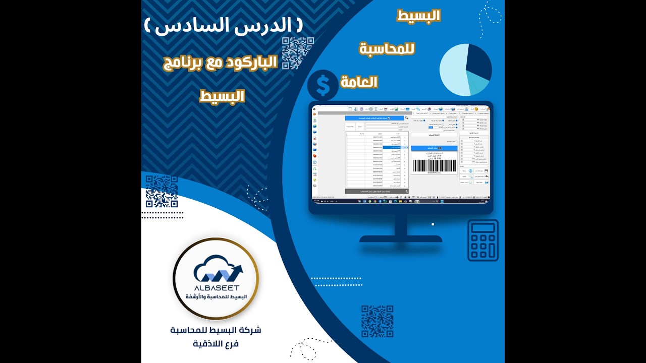 البسيط للمحاسبة العامة الدرس 6 (توليد وطباعة الباركود) برعاية مؤسسة SMH السورية للتجهيزات المحاسبية