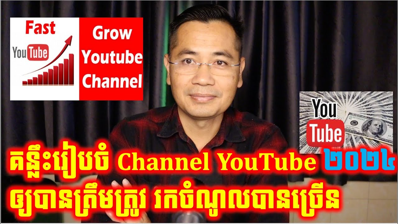 ការរៀបចំ Channel YouTube ឆ្នាំ២០២៤ ឲ្យត្រូវតាមគោលការណ៍របស់ YouTube