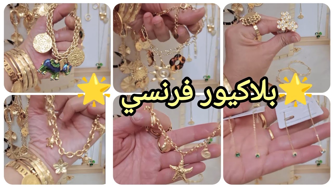 بلاكيور فرنسي 🌟 بديل الذهب بلاكيور مضمون وآسي انوكسيدابل للعرايس وللعيد #بلاكيور #آسي #ذهب #فرنسا 