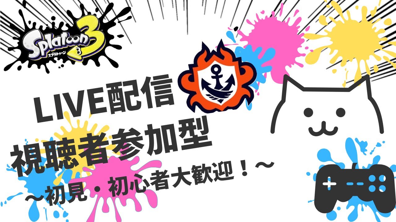 【スプラトゥーン３】参加型オープン一緒にやりませんか！初見さん大歓迎！