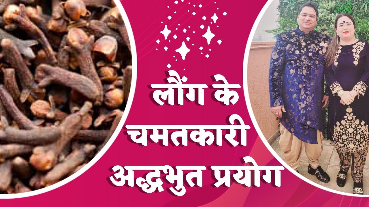 कर लिया ये उपाय तो दुश्मन टिक नहीं पायेगा | लौंग का चमत्कार | अद्धभुत प्रयोग